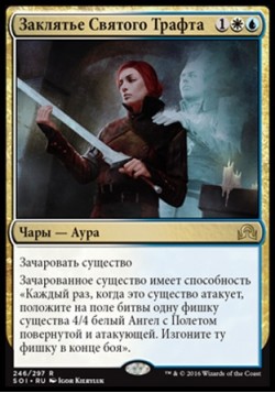 Заклятье Святого Трафта