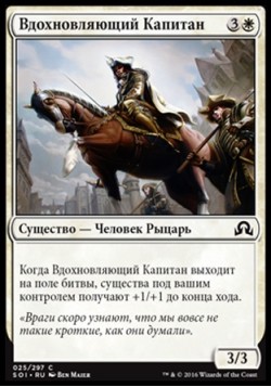 Вдохновляющий Капитан