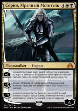 Сорин, Мрачный Мститель