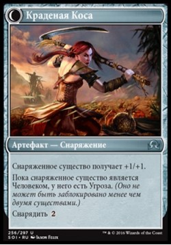 Краденая Коса