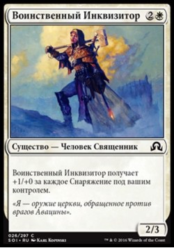 Воинственный Инквизитор