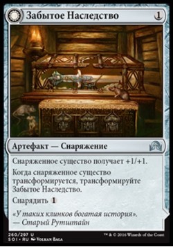 Забытое Наследство