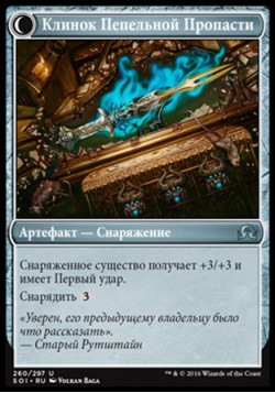 Клинок Пепельной Пропасти