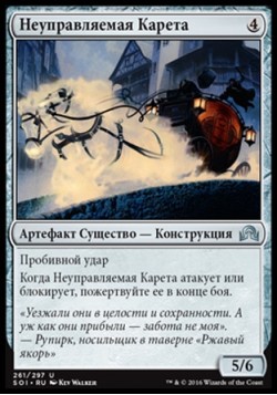 Неуправляемая Карета