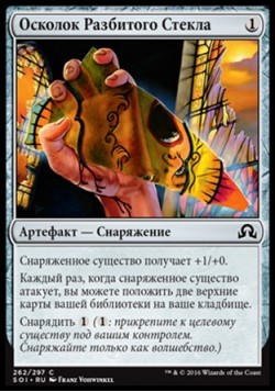 Осколок Разбитого Стекла