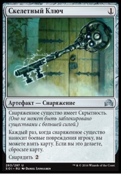 Скелетный Ключ