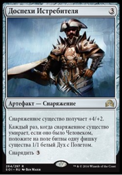 Доспехи Истребителя