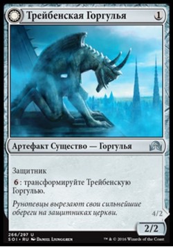 Трейбенская Горгулья