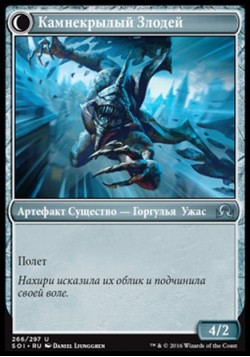 Камнекрылый Злодей