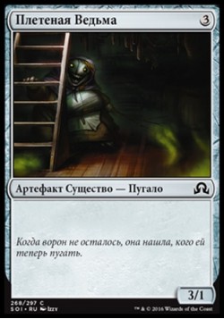 Плетеная Ведьма