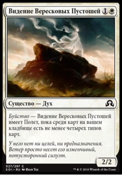 Видение Вересковых Пустошей