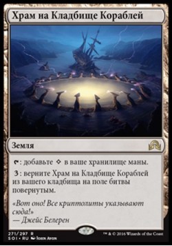 Храм на Кладбище Кораблей