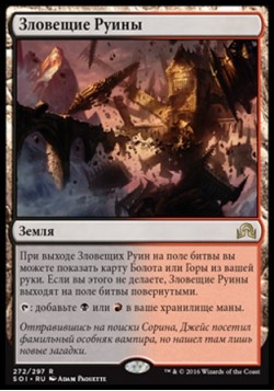 Зловещие Руины