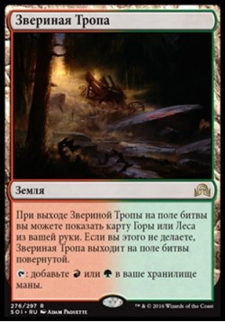 Звериная Тропа