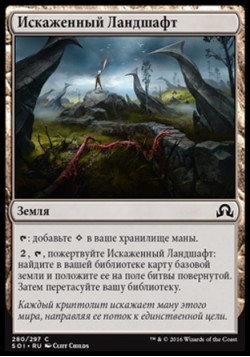 Искаженный Ландшафт