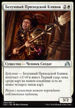 Безумный Приходской Клинок