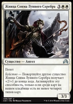 Жница Сонма Лунного Серебра