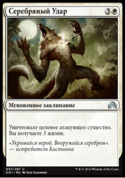 Серебряный Удар
