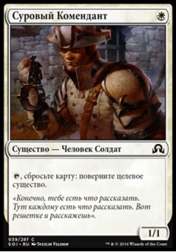 Суровый Комендант
