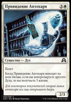 Привидение Аптекаря