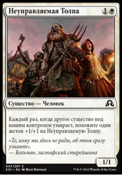 Неуправляемая Толпа