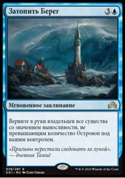 Затопить Берег