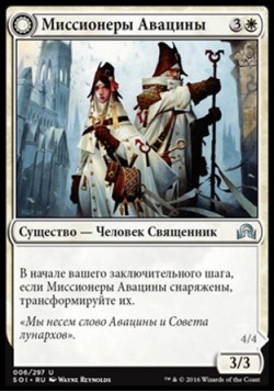 Миссионеры Авацины