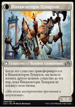 Инквизиторы Лунархов
