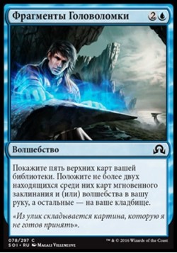 Фрагменты Головоломки