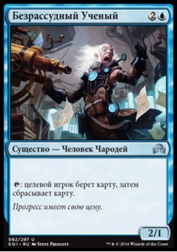 Безрассудный Ученый