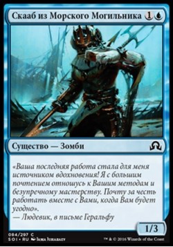 Скааб из Морского Могильника