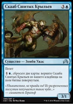 Скааб Сшитых Крыльев