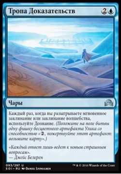 Тропа Доказательств