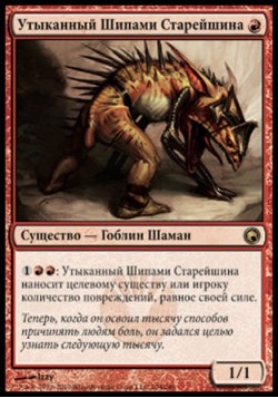 Утыканный Шипами Старейшина