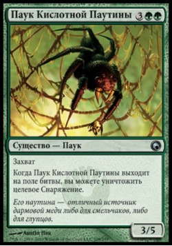 Паук Кислотной Паутины