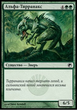 Альфа-Тирранакс