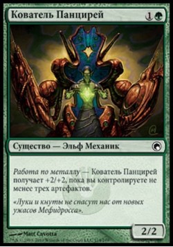 Кователь Панцирей