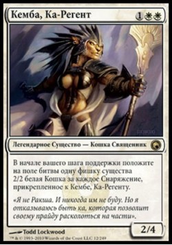 Кемба, Ка-Регент