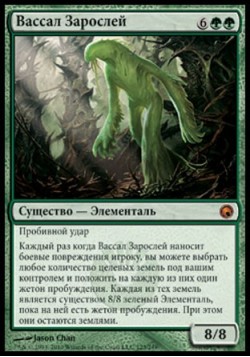 Вассал Зарослей