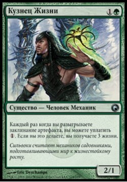 Кузнец Жизни