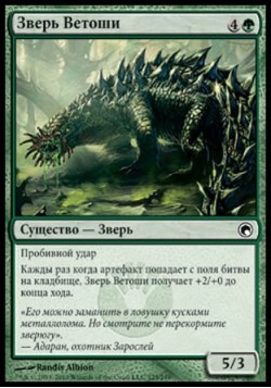 Зверь Ветоши