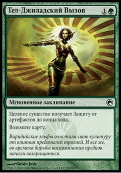 Тел-Джиладский Вызов