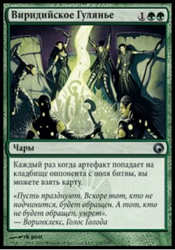 Виридийское Гулянье