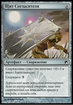 Щит Согласителя