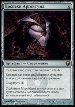 Доспехи Аргентума