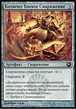 Колючее Боевое Снаряжение