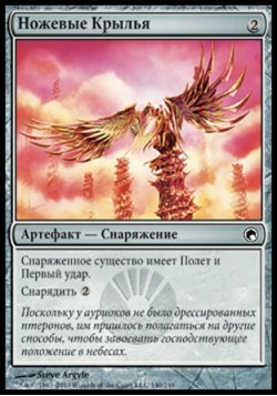 Ножевые Крылья