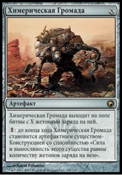 Химерическая Громада