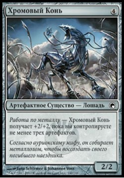 Хромовый Конь