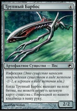 Трупный Барбос